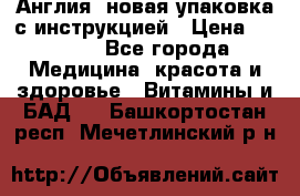 Cholestagel 625mg 180 , Англия, новая упаковка с инструкцией › Цена ­ 9 800 - Все города Медицина, красота и здоровье » Витамины и БАД   . Башкортостан респ.,Мечетлинский р-н